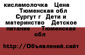 nan2  кисламолочка › Цена ­ 125 - Тюменская обл., Сургут г. Дети и материнство » Детское питание   . Тюменская обл.